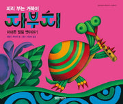 피리 부는 거북이 자부치(열린어린이 옛이야기 그림책 5)(양장본 HardCover)