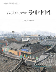 동네 이야기(우리 가족이 살아온)(그림책으로 만나는 지리 이야기 1)(양장본 HardCover)