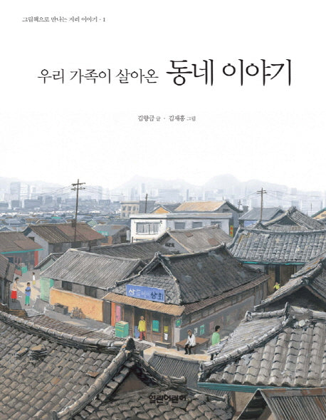 동네 이야기(우리 가족이 살아온)(그림책으로 만나는 지리 이야기 1)(양장본 HardCover)