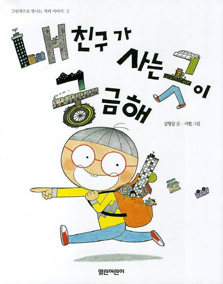 내 친구가 사는 곳이 궁금해(그림책으로 만나는 지리 이야기 2)(양장본 HardCover)