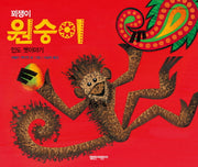 꾀쟁이 원숭이(열린어린이 옛이야기 그림책 6)(양장본 HardCover)