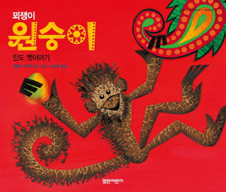 꾀쟁이 원숭이(열린어린이 옛이야기 그림책 6)(양장본 HardCover)