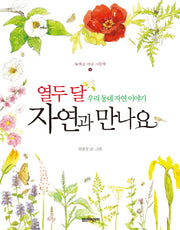 열두 달 자연과 만나요(녹색손 자연 그림책 1)(양장본 Hardcover)