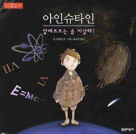 아인슈타인(열린어린이 인물그림책 1)(양장본 HardCover)