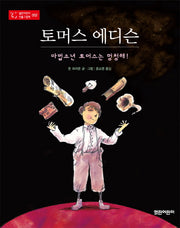 토머스 에디슨(열린어린이 인물그림책 2)(양장본 HardCover)
