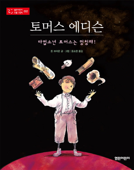 토머스 에디슨(열린어린이 인물그림책 2)(양장본 HardCover)