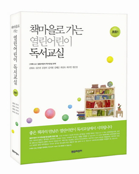 열린어린이 독서교실: 초등1(책마을로 가는)(CD1장포함)