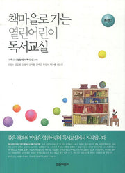 열린어린이 독서교실: 초등3(책마을로 가는)(CD1장포함)