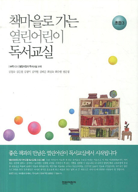 열린어린이 독서교실: 초등3(책마을로 가는)(CD1장포함)