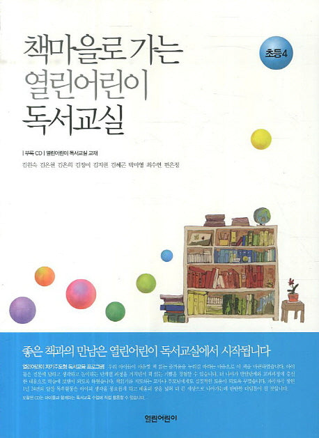 열린어린이 독서교실: 초등4(책마을로 가는)(CD1장포함)
