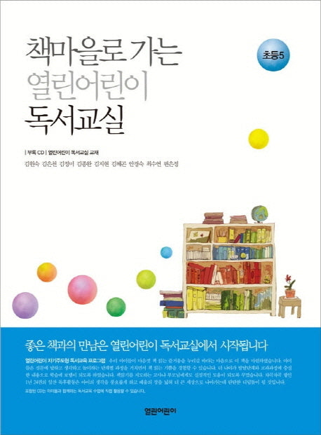 열린어린이 독서교실: 초등 5(책마을로 가는)(CD1장포함)