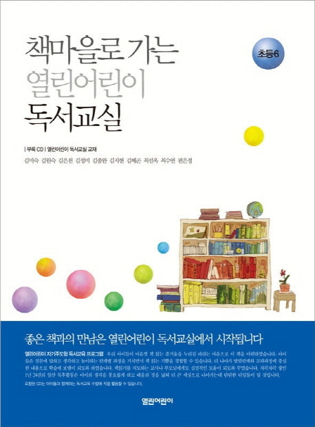 열린어린이 독서교실: 초등6(책마을로 가는)(CD1장포함)