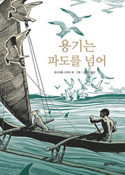 용기는 파도를 넘어(열린어린이 창작동화 01)(양장본 Hardcover)
