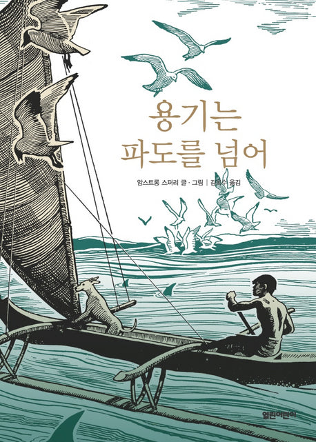 용기는 파도를 넘어(열린어린이 창작동화 01)(양장본 Hardcover)