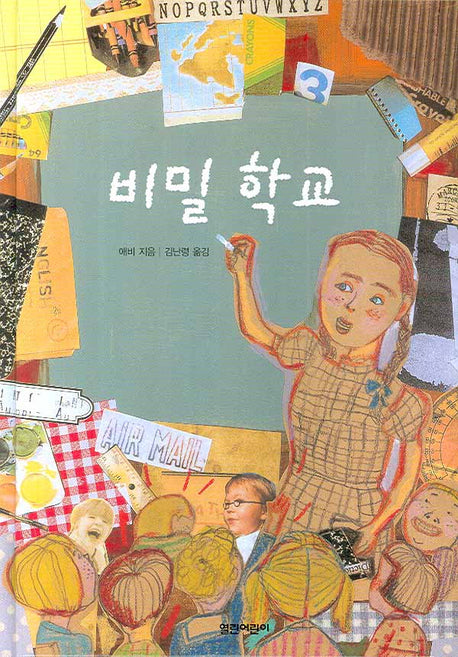 비밀 학교(열린어린이 창작동화 4)(양장본 HardCover)