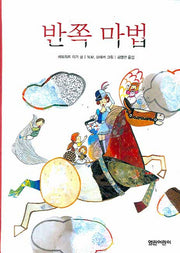 반쪽 마법(열린어린이 창작동화 05)(양장본 HardCover)
