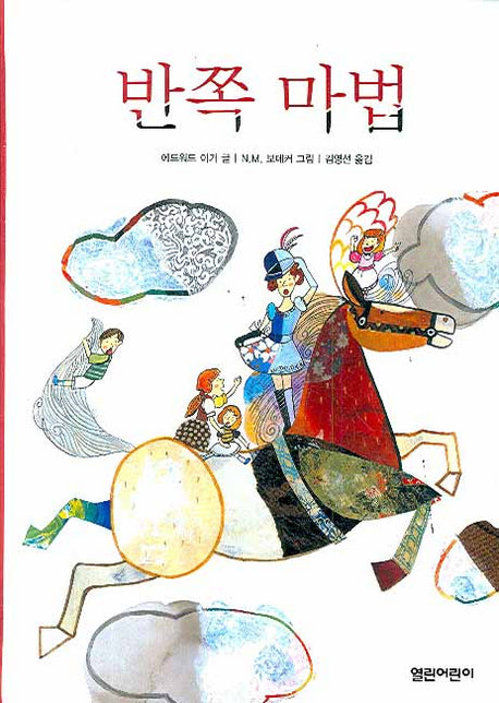 반쪽 마법(열린어린이 창작동화 05)(양장본 HardCover)