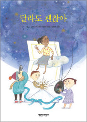 달라도 괜찮아(열린어린이 창작동화 06)(양장본 Hardcover)