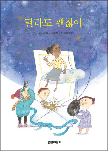 달라도 괜찮아(열린어린이 창작동화 06)(양장본 Hardcover)