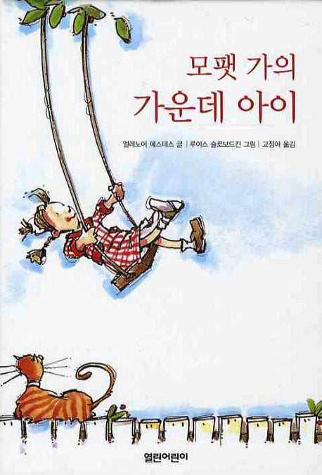모팻 가의 가운데 아이