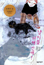 냥이를 위해 건배(열린어린이 창작동화 9)(양장본 Hardcover)