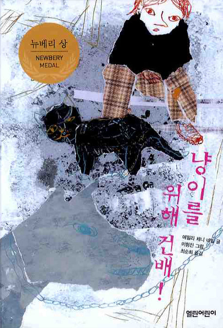 냥이를 위해 건배(열린어린이 창작동화 9)(양장본 Hardcover)