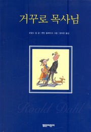 거꾸로 목사님(열린어린이 창작동화 10)(양장본 HardCover)
