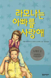 라모나는 아빠를 사랑해