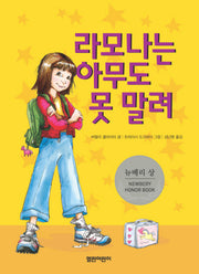 라모나는 아무도 못말려