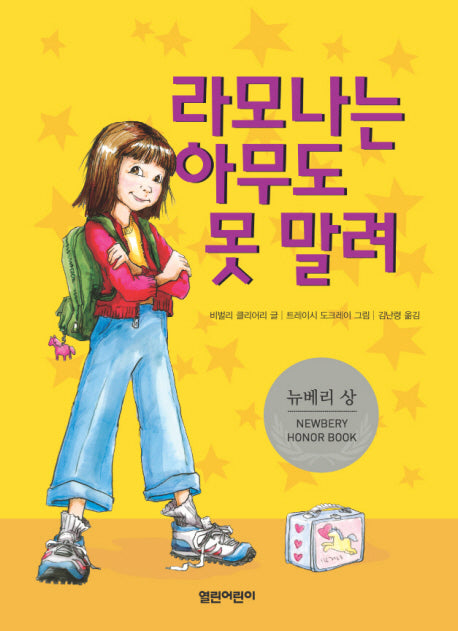 라모나는 아무도 못말려