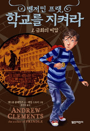 벤저민 프랫 학교를 지켜라 1: 금화의 비밀