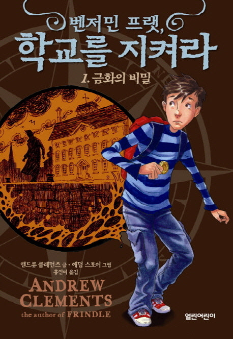 벤저민 프랫 학교를 지켜라 1: 금화의 비밀