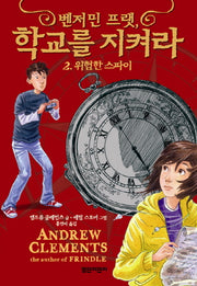 벤저민 프랫 학교를 지켜라 2: 위험한 스파이