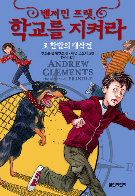 벤저민 프랫 학교를 지켜라 3: 한밤의 대작전