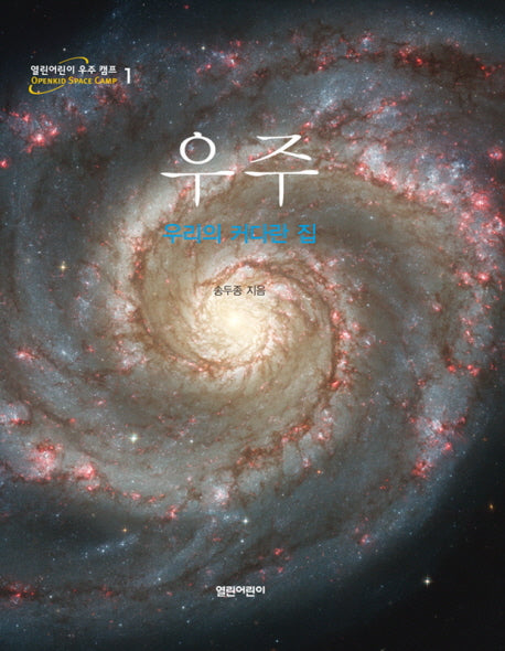 우주(열린어린이 우주 캠프 1)(양장본 HardCover)