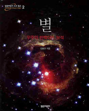 별(열린어린이 우주 캠프 2)(양장본 Hardcover)
