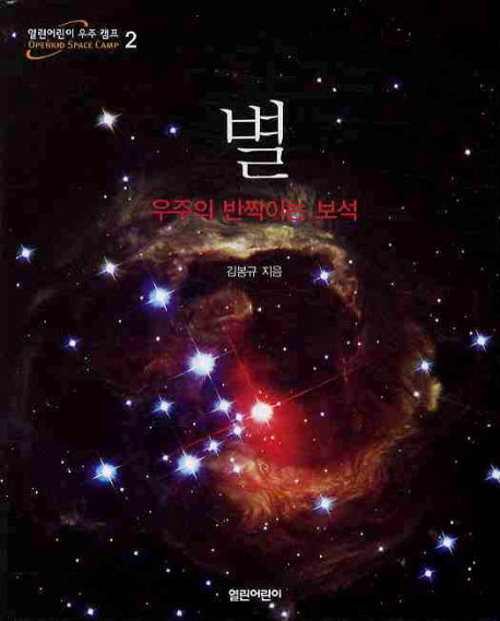 별(열린어린이 우주 캠프 2)(양장본 Hardcover)