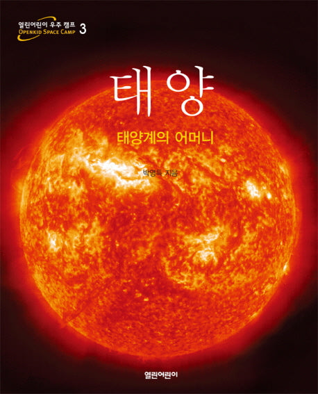 태양: 태양계의 어머니(열린어린이 우주 캠프 3)