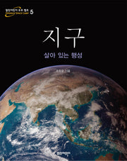 지구(열린어린이 우주 캠프 5)(양장본 HardCover)
