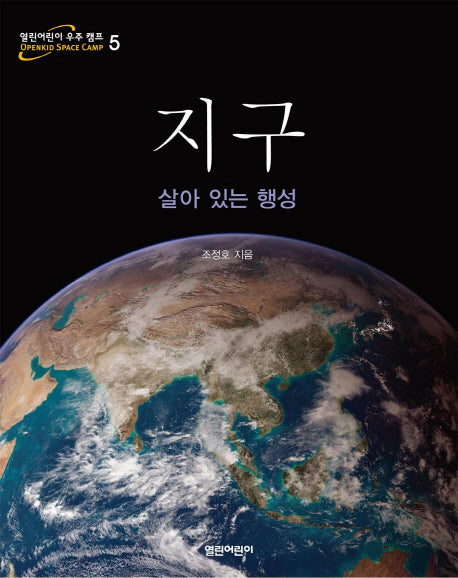 지구(열린어린이 우주 캠프 5)(양장본 HardCover)