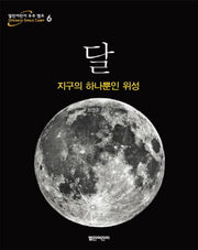 달(열린어린이 우주 캠프 6)(양장본 HardCover)