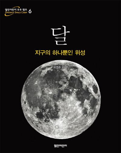 달(열린어린이 우주 캠프 6)(양장본 HardCover)