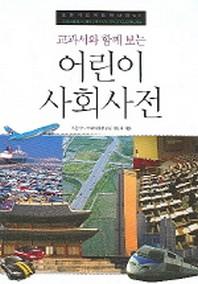 교과서와 함께 보는 어린이 사회사전