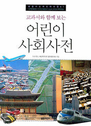 어린이 사회사전(교과서와 함께 보는)(오픈키드어린이사전 1)(양장본 HardCover)