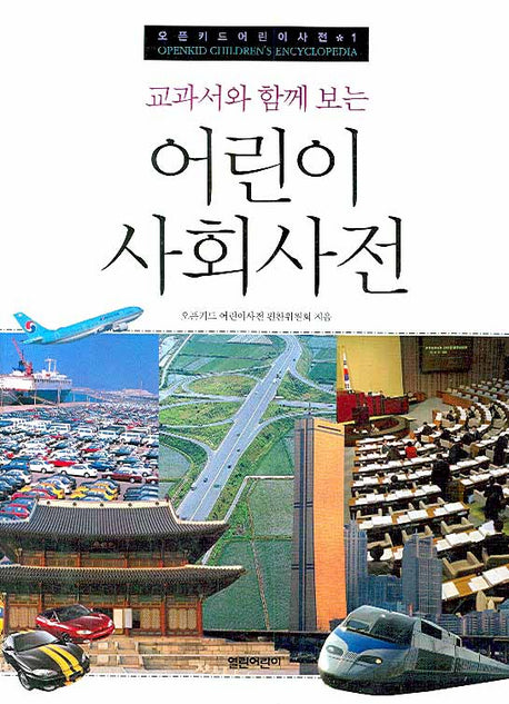 어린이 사회사전(교과서와 함께 보는)(오픈키드어린이사전 1)(양장본 HardCover)