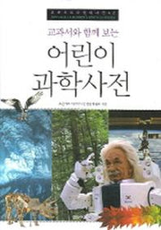 어린이 과학사전(교과서와 함께 보는)(오픈키드어린이사전 2)(양장본 HardCover)