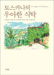 토스카나의 우아한 식탁(양장본 Hardcover)