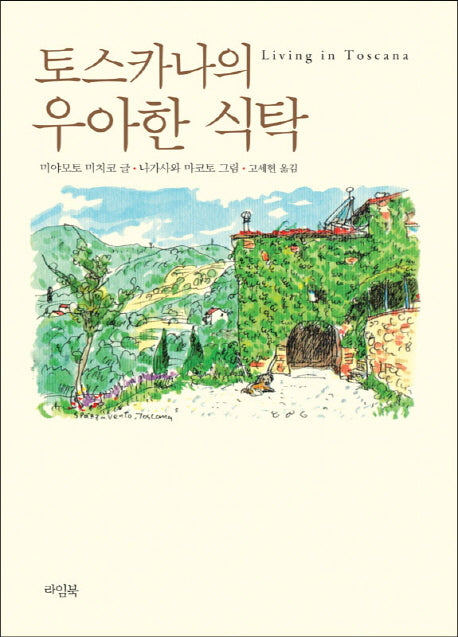 토스카나의 우아한 식탁(양장본 Hardcover)