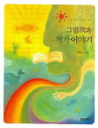 그림책과 작가 이야기(볕 드는 마루에서 만난)(열린어린이 책 마을 01)