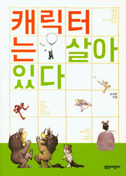 캐릭터는 살아 있다(열린어린이 책 마을 03)